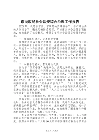 2024年市民政局社会治安综合治理工作报告