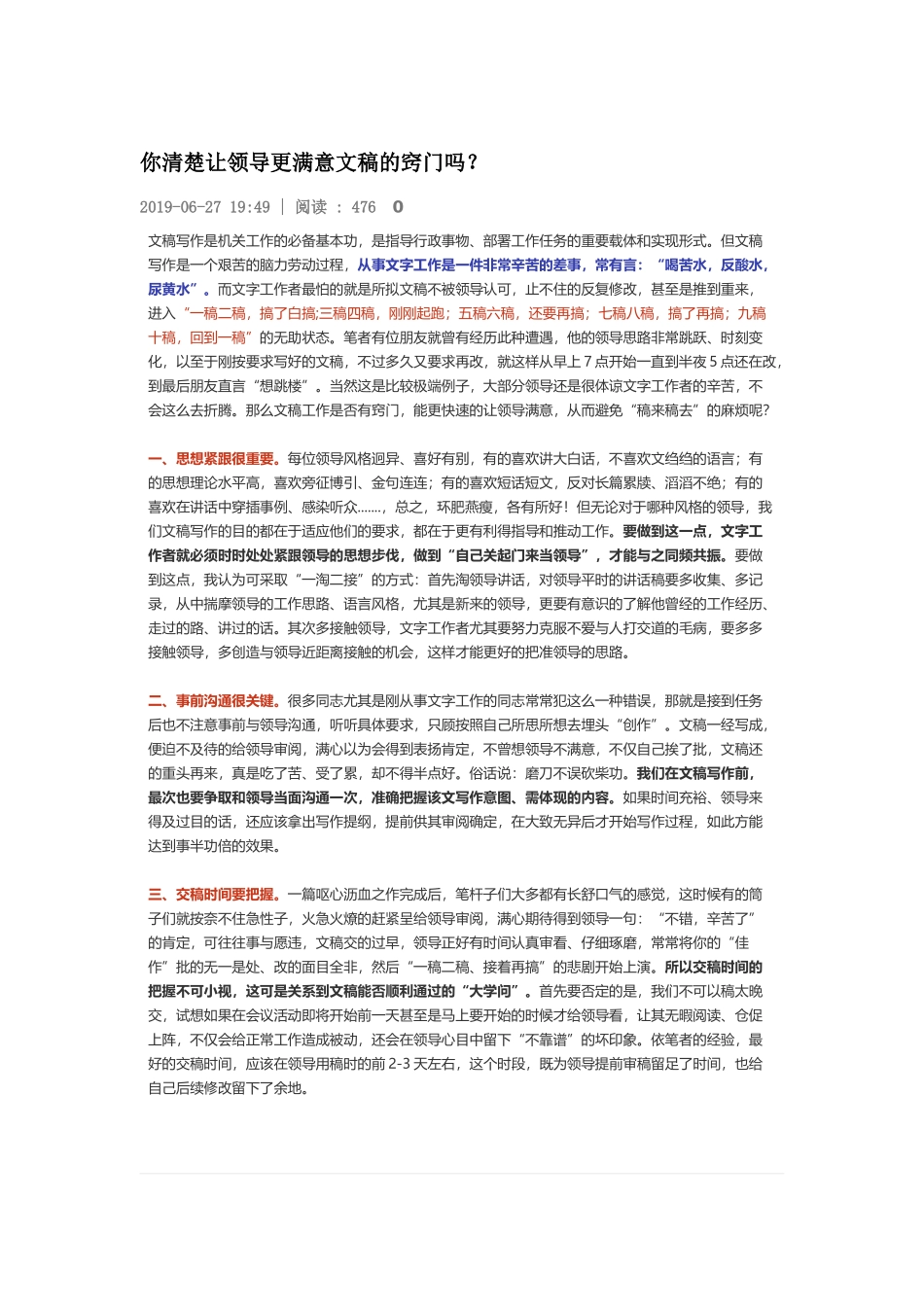 【老秘 论道】你清楚让领导更满意文稿的窍门吗？_第1页