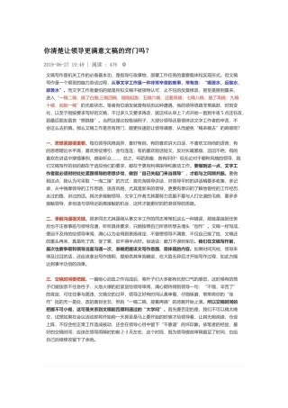 【老秘 论道】你清楚让领导更满意文稿的窍门吗？