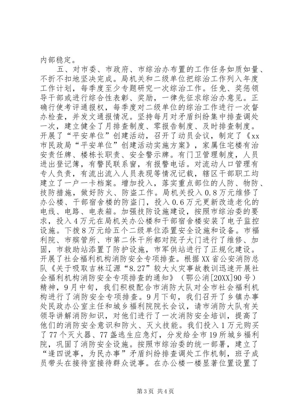 2024年市民政局社会治安综合治理工作汇报材料_第3页