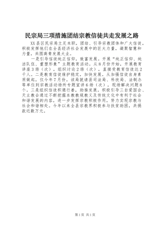 2024年民宗局三项措施团结宗教信徒共走发展之路