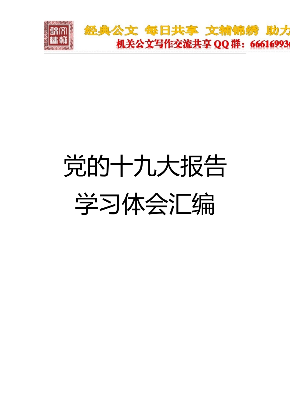 党的十九大精神学习体会范文汇编（升级版）_第1页