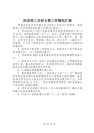 2024年民宗局三月份主要工作情况汇报