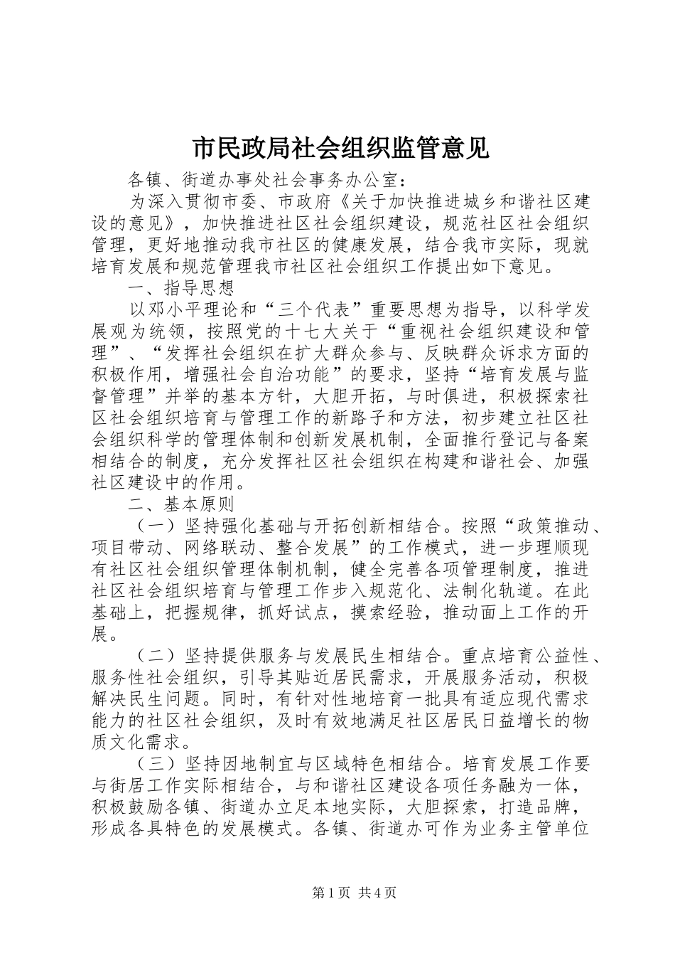 2024年市民政局社会组织监管意见_第1页