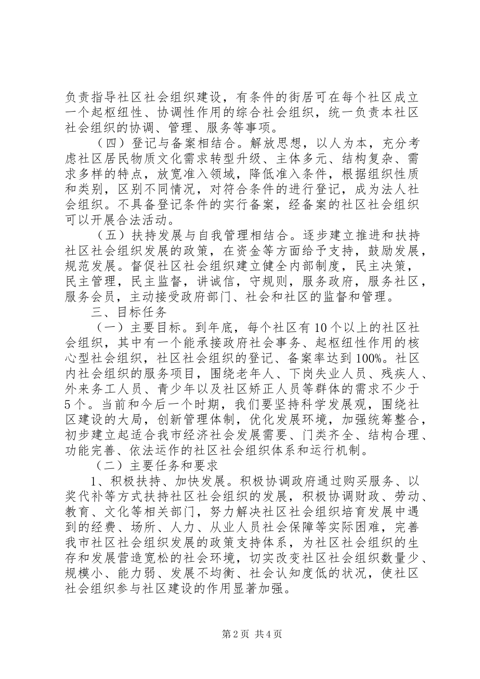 2024年市民政局社会组织监管意见_第2页