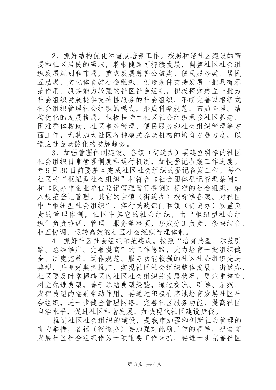 2024年市民政局社会组织监管意见_第3页