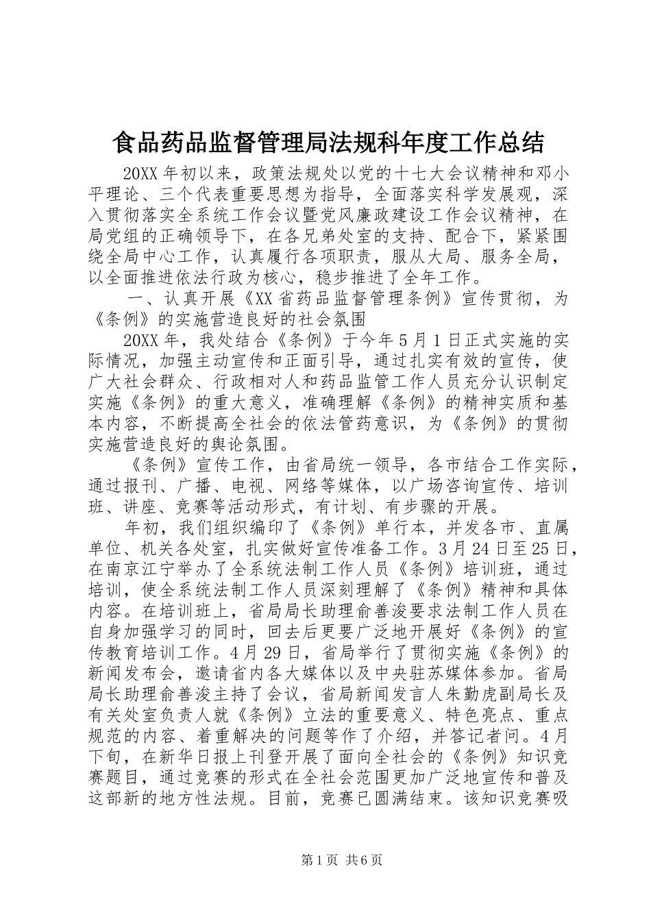 2024年食品药品监督管理局法规科年度工作总结_第1页
