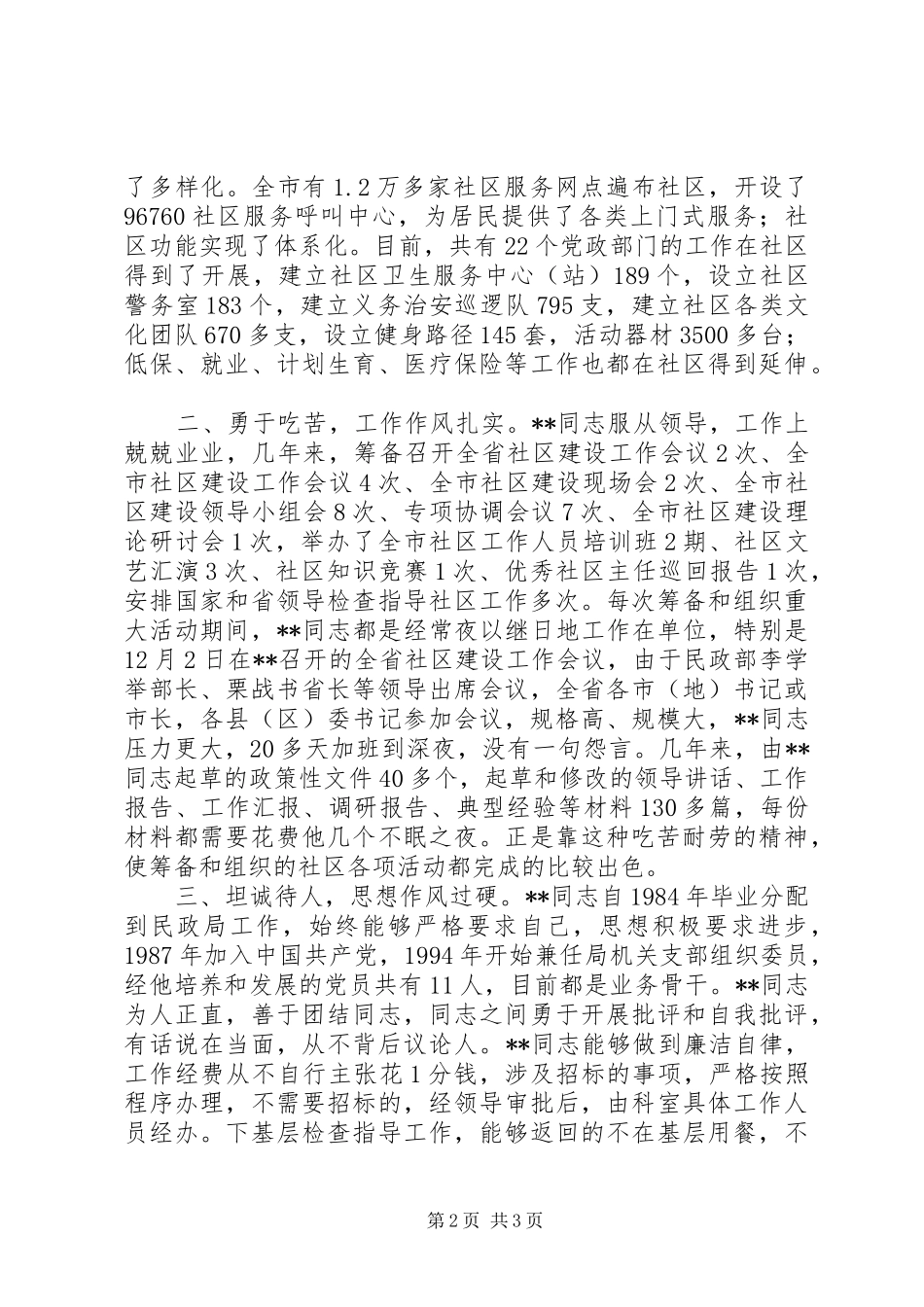 2024年市民政局社区办优秀公务员个人事迹材料_第2页