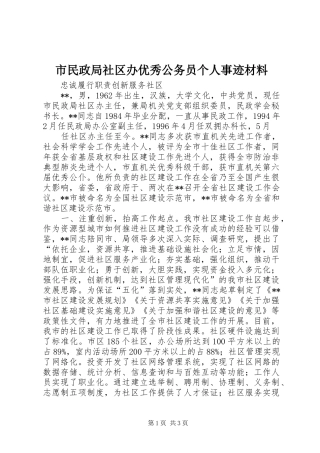 2024年市民政局社区办优秀公务员个人事迹材料
