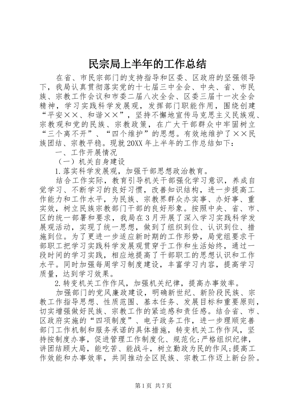 2024年民宗局上半年的工作总结_第1页