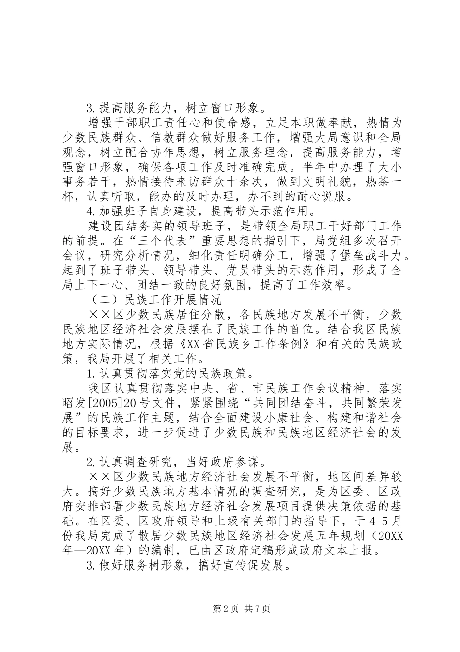 2024年民宗局上半年的工作总结_第2页