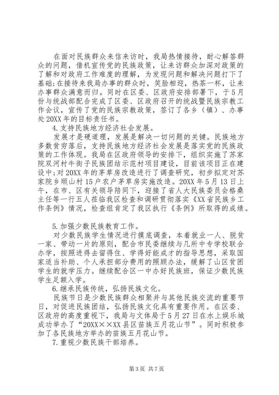 2024年民宗局上半年的工作总结_第3页