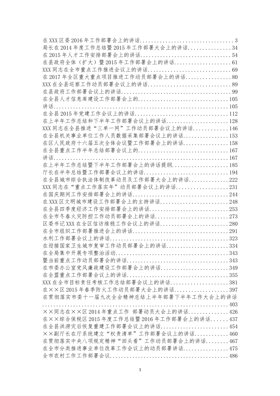 工作部署会上的讲话汇编_第1页