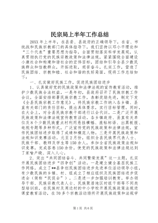 2024年民宗局上半年工作总结