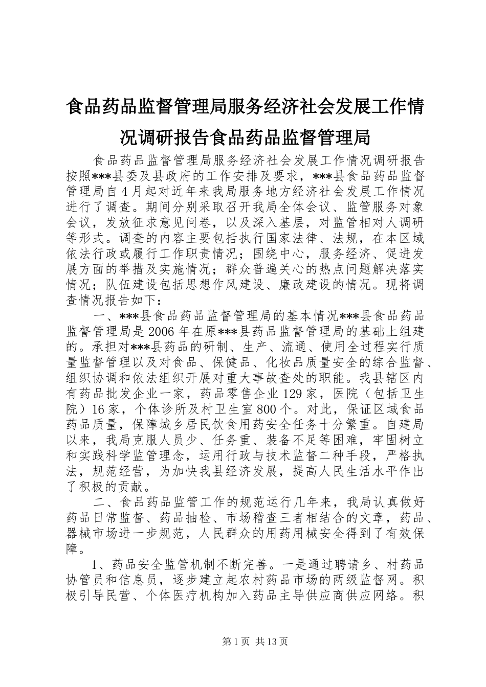 2024年食品药品监督管理局服务经济社会发展工作情况调研报告食品药品监督管理局_第1页