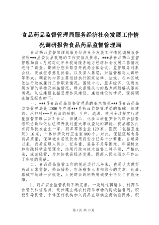 2024年食品药品监督管理局服务经济社会发展工作情况调研报告食品药品监督管理局