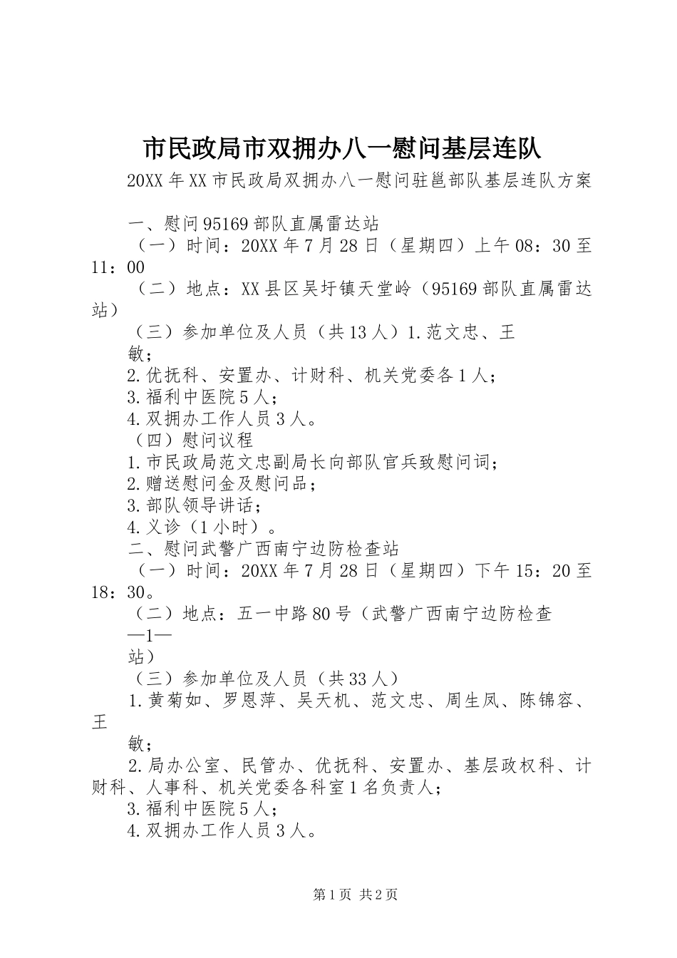 2024年市民政局市双拥办八一慰问基层连队_第1页