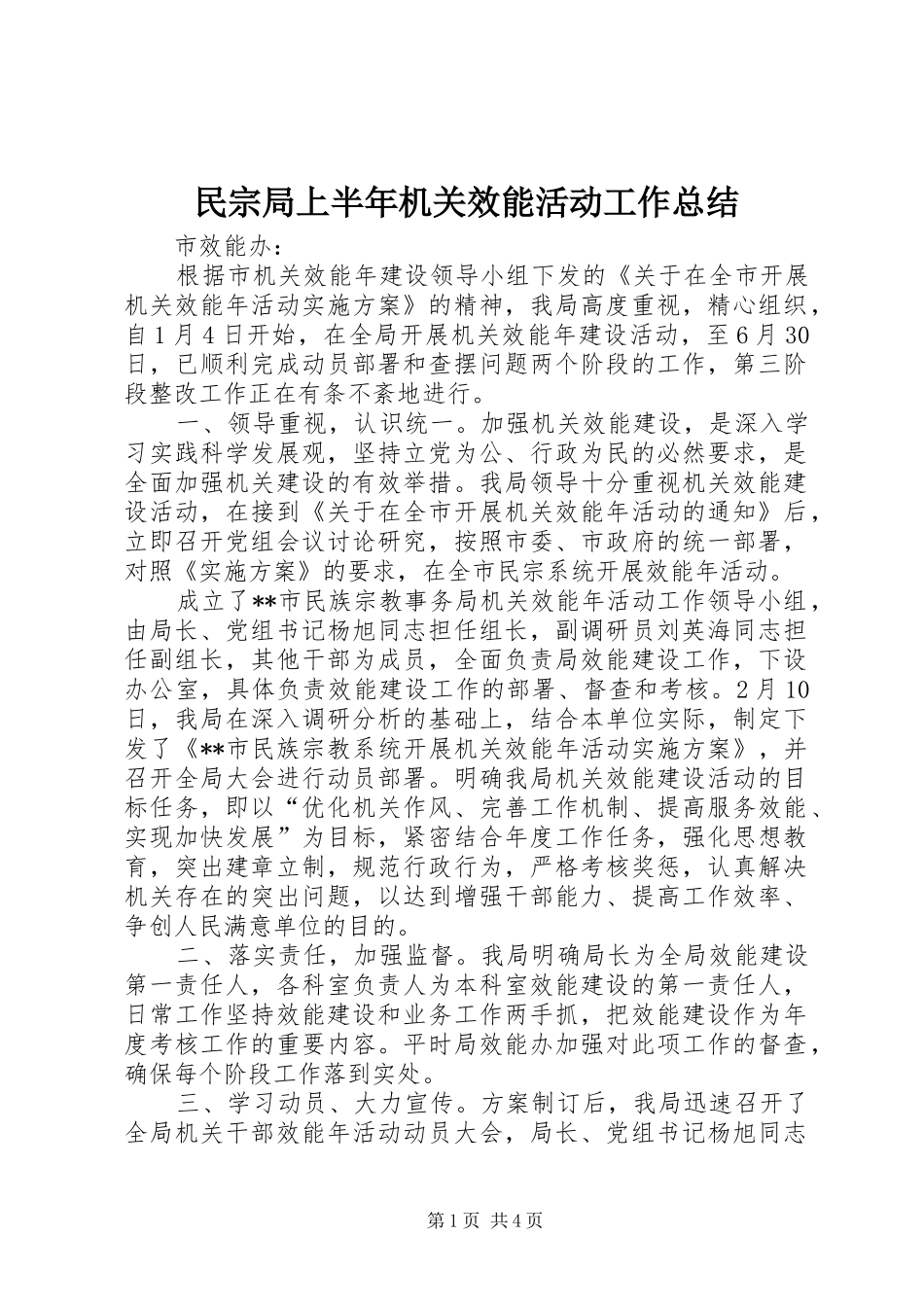 2024年民宗局上半年机关效能活动工作总结_第1页