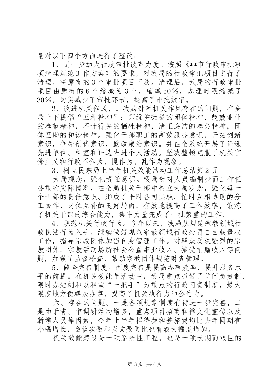 2024年民宗局上半年机关效能活动工作总结_第3页
