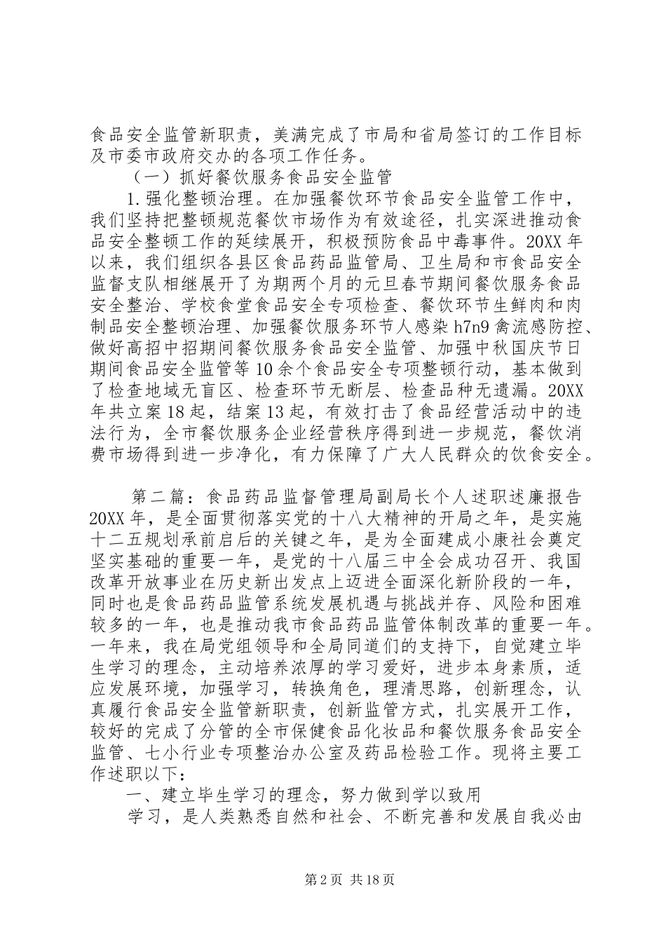 2024年食品药品监督管理局副局长个人述职述廉报告_第2页