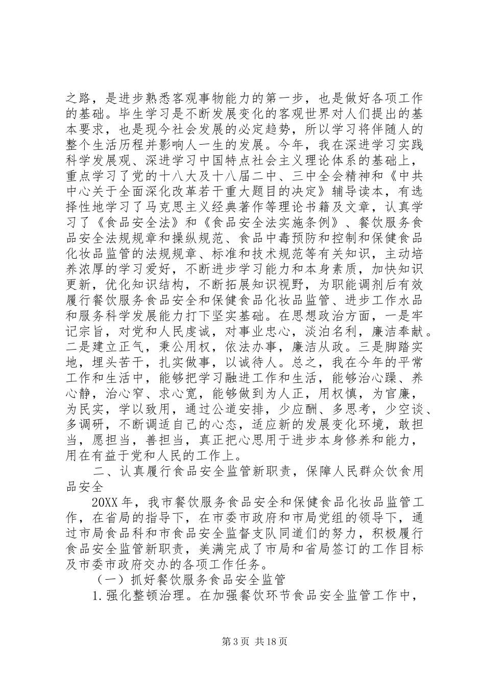 2024年食品药品监督管理局副局长个人述职述廉报告_第3页