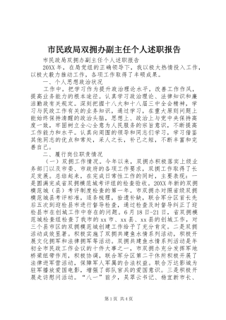 2024年市民政局双拥办副主任个人述职报告