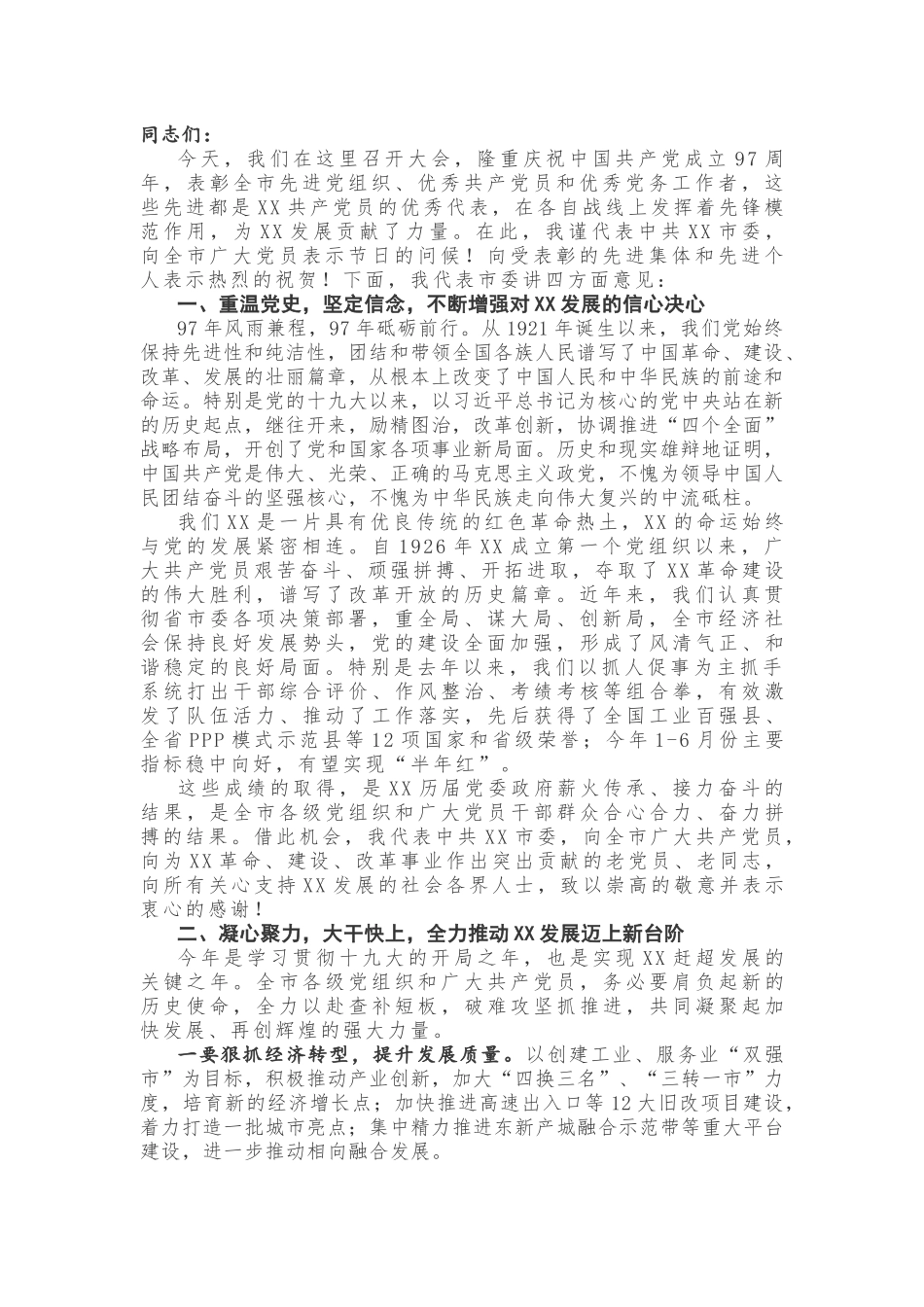 【领导讲话】在庆祝中国共产党成立97周年大会上的讲话_第1页