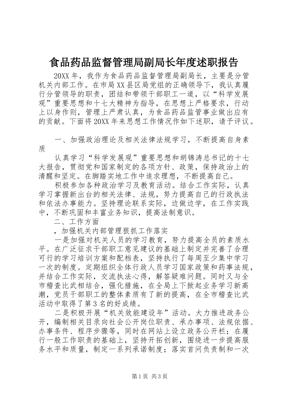 2024年食品药品监督管理局副局长年度述职报告_第1页