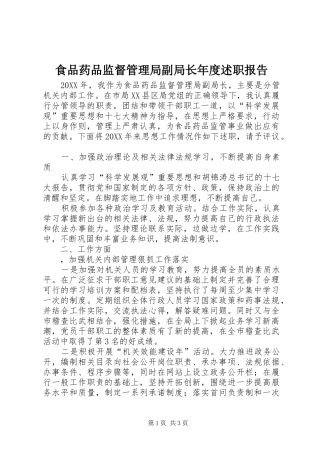 2024年食品药品监督管理局副局长年度述职报告