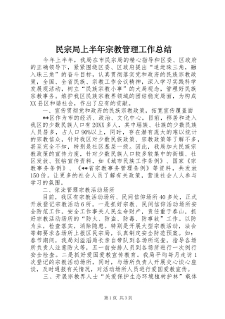 2024年民宗局上半年宗教管理工作总结