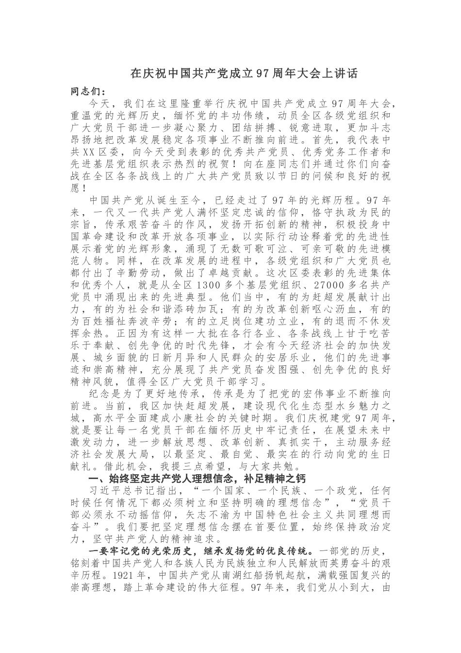 【领导讲话】在庆祝中国共产党成立97周年大会上讲话_第1页