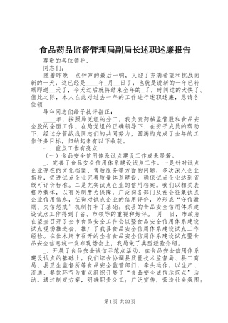2024年食品药品监督管理局副局长述职述廉报告