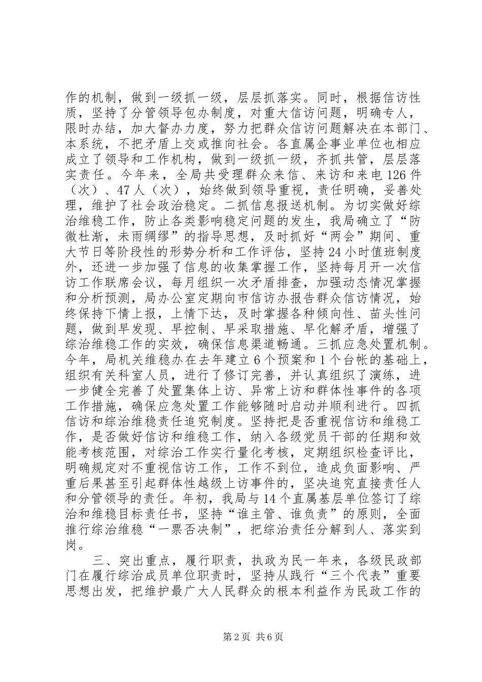 2024年市民政局维稳和综治工作总结_第2页