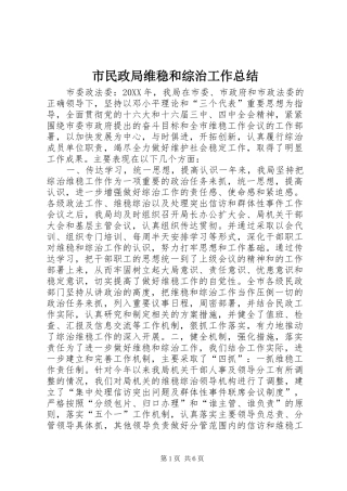 2024年市民政局维稳和综治工作总结