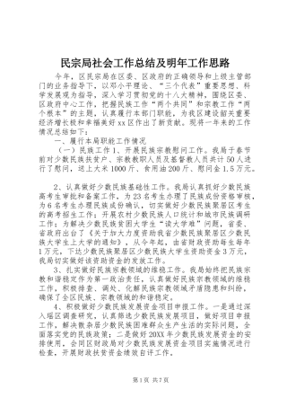 2024年民宗局社会工作总结及明年工作思路