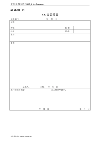公司办公常用表格大全 37页