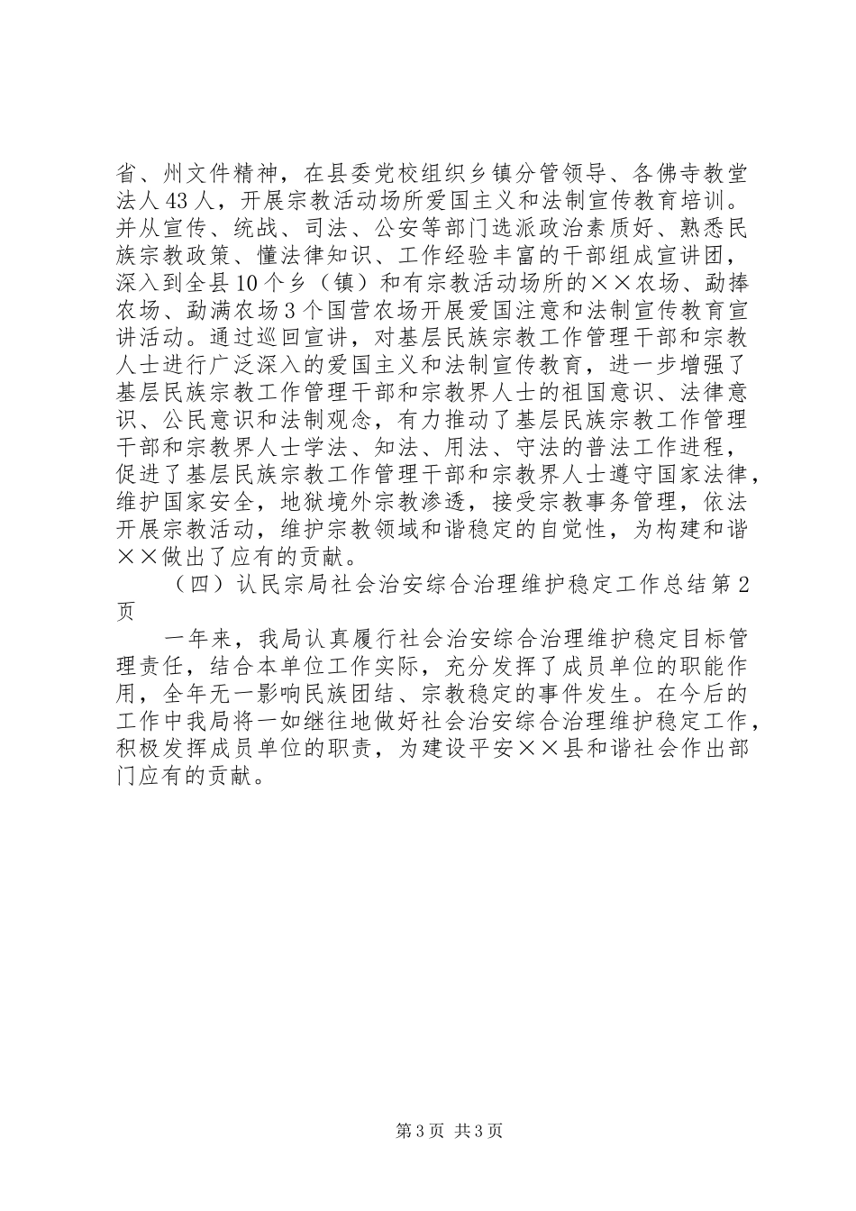 2024年民宗局社会治安综合治理维护稳定工作总结_第3页