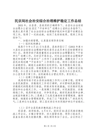 2024年民宗局社会治安综合治理维护稳定工作总结