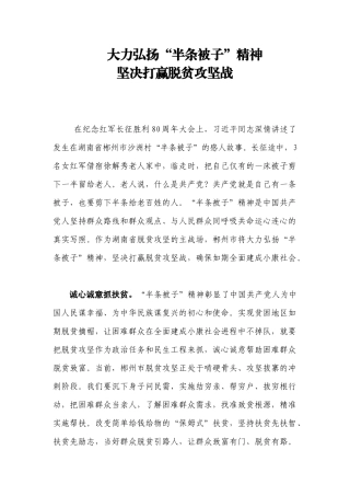 【每日范文】大力弘扬“半条被子”精神坚决打赢脱贫攻坚战