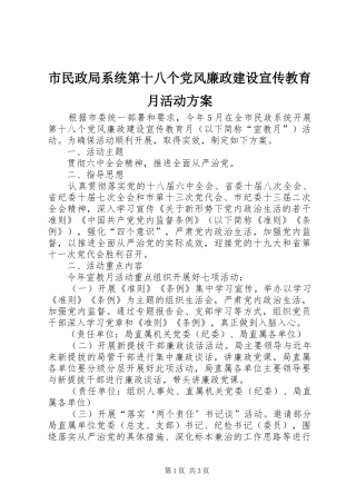 2024年市民政局系统第十八个党风廉政建设宣传教育月活动方案