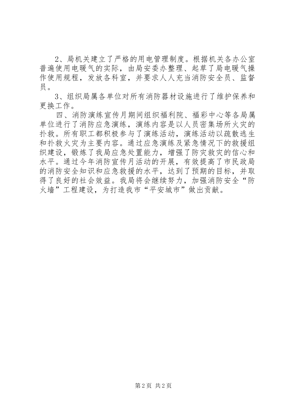 2024年市民政局消防宣传月活动总结_第2页