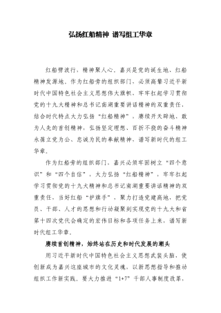 【每日范文】——弘扬红船精神  谱写组工华章