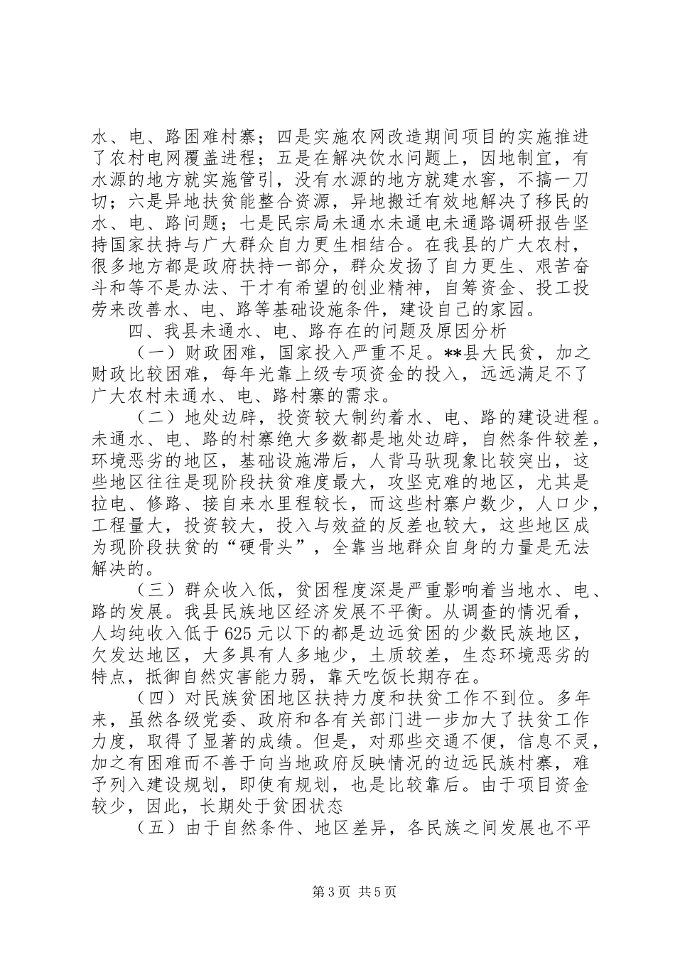 2024年民宗局未通水未通电未通路调研报告_第3页
