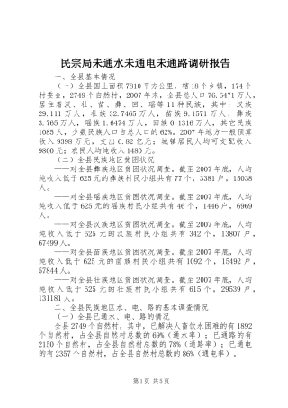 2024年民宗局未通水未通电未通路调研报告