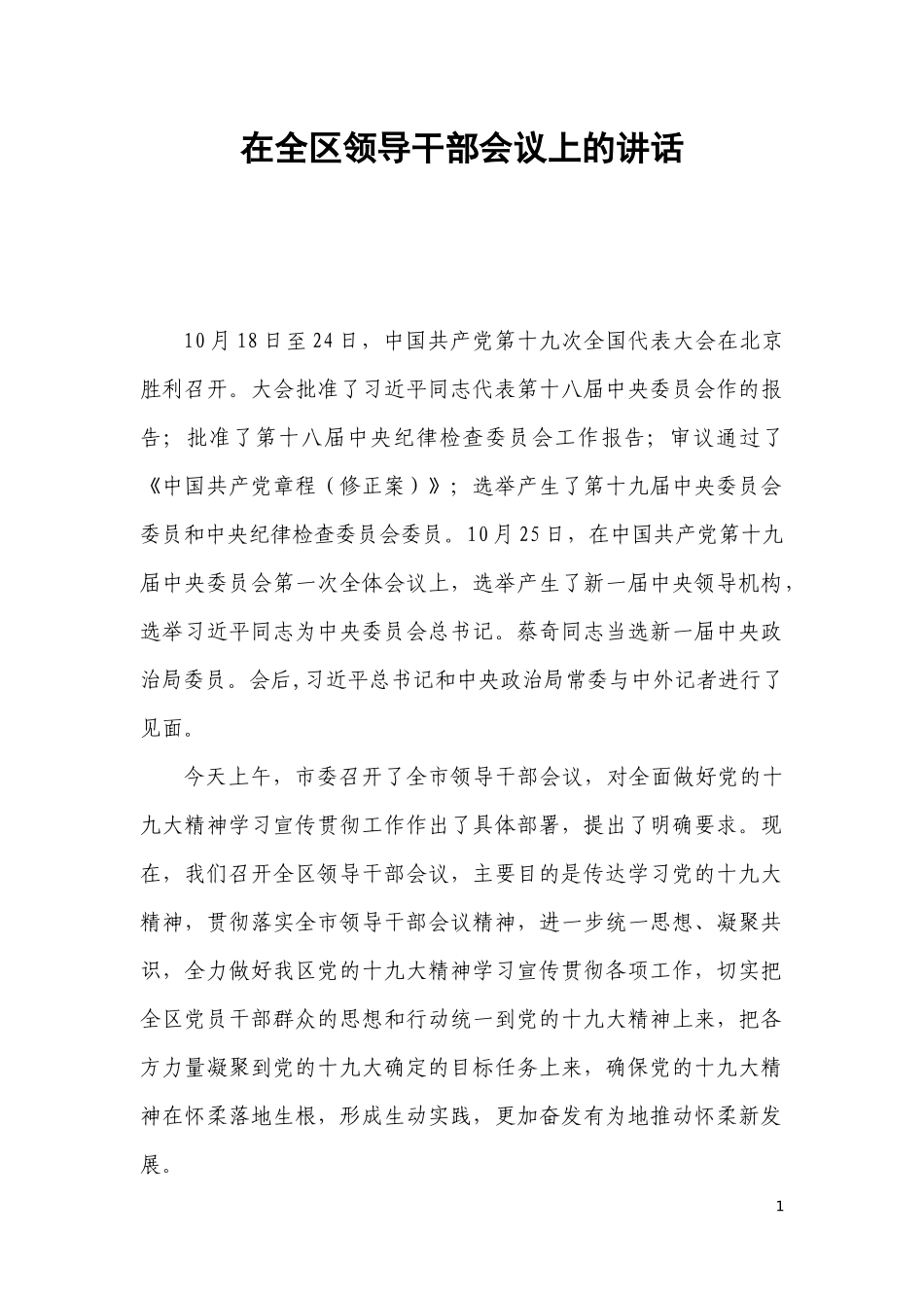 【每日范文】区委书记在全面做好党的十九大精神学习宣传贯彻工作会上的讲话_第1页