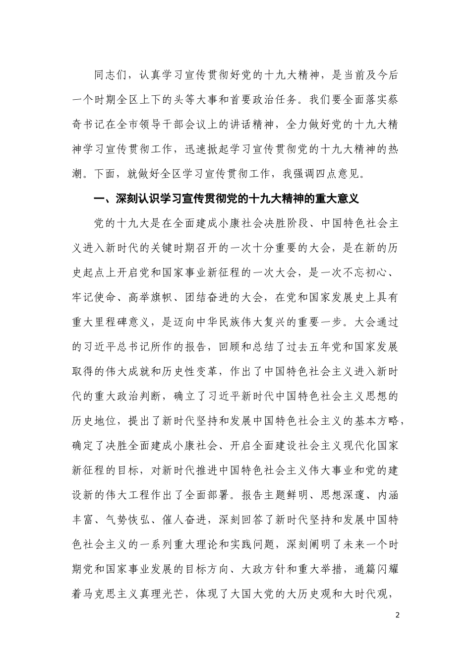 【每日范文】区委书记在全面做好党的十九大精神学习宣传贯彻工作会上的讲话_第2页