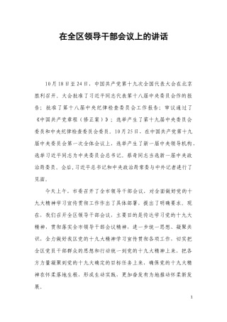 【每日范文】区委书记在全面做好党的十九大精神学习宣传贯彻工作会上的讲话