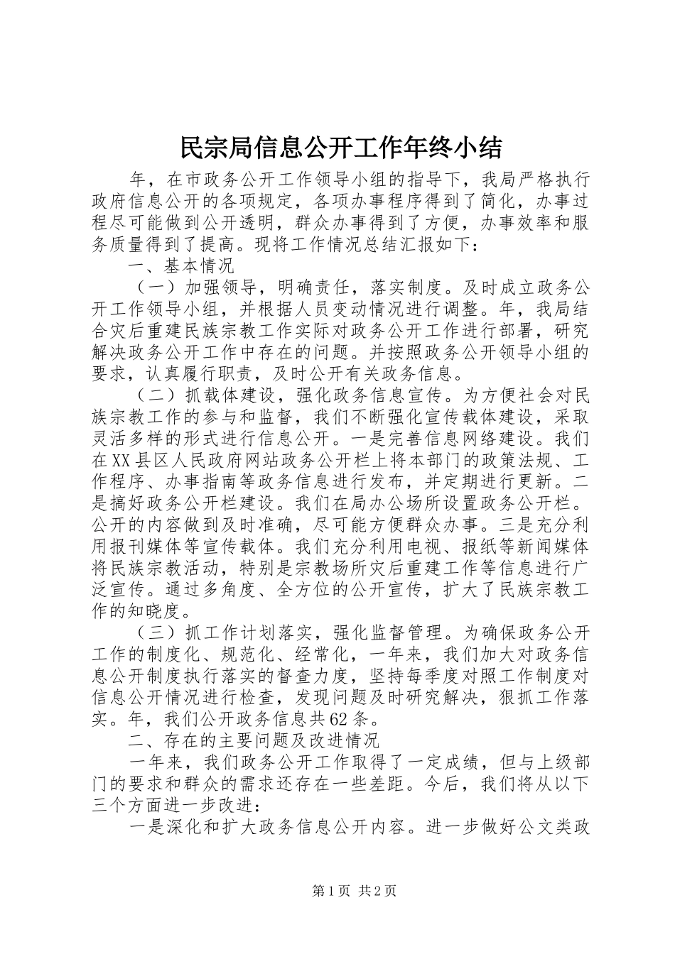 2024年民宗局信息公开工作年终小结_第1页