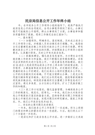 2024年民宗局信息公开工作年终小结