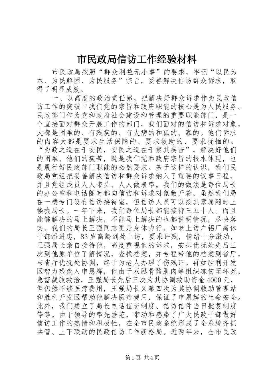 2024年市民政局信访工作经验材料_第1页